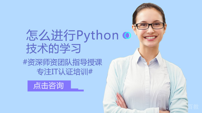 怎么进行Python技术的学习 