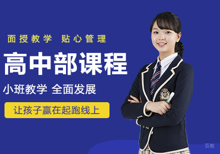 深圳高中部课程培训