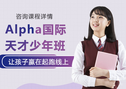 深圳Alpha国际天才少年班课程培训