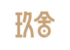 深圳玖舍文化