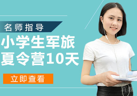 小学生军旅夏令营10天