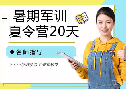 暑期军训夏令营20天