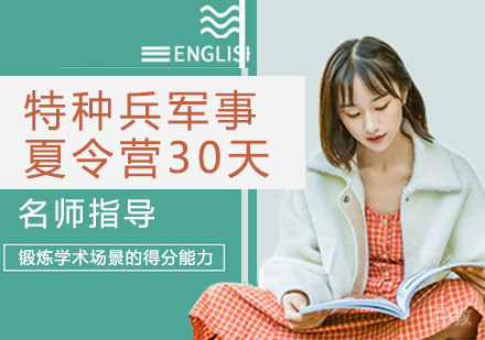 特种兵军事夏令营30天