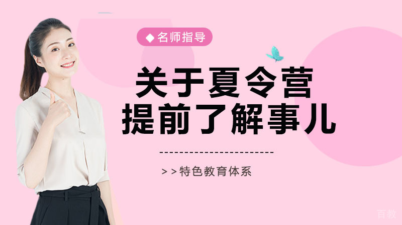 关于夏令营提前了解的那些事儿 