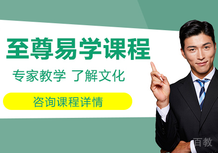 深圳至尊易学课程培训