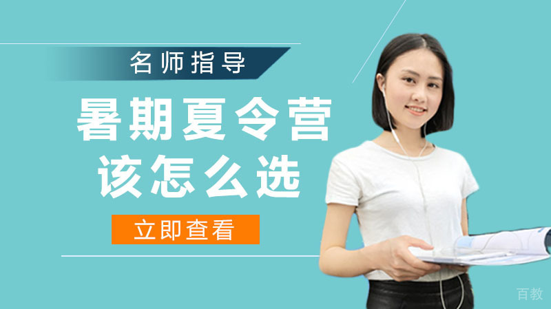 暑期夏令营该怎么选 