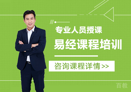 深圳易经课程培训