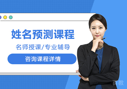深圳姓名预测课程培训