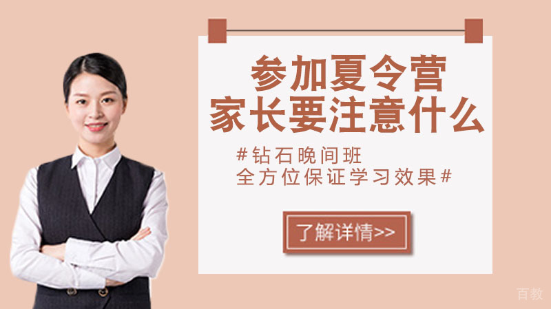 孩子参加夏令营，家长们应该要注意什么 