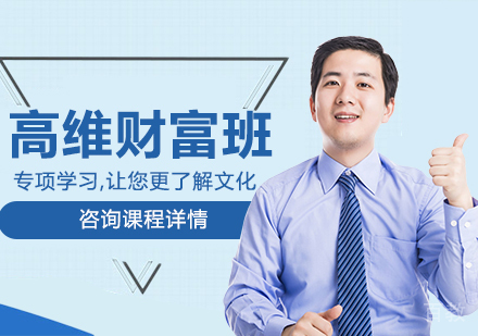 深圳高维财富班课程培训