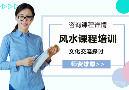深圳风水课程培训