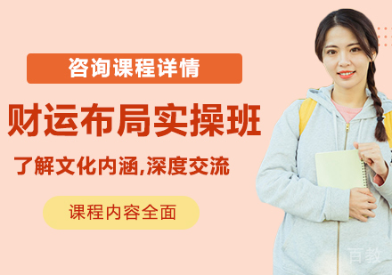 深圳财运布局实操班课程培训