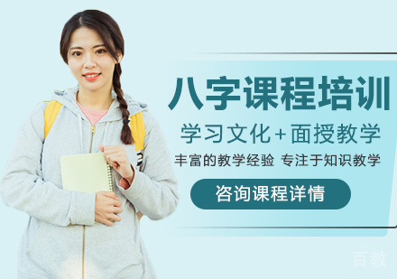 深圳八字课程培训