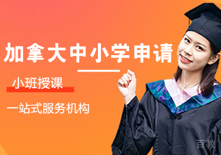 加拿大中小学申请课程