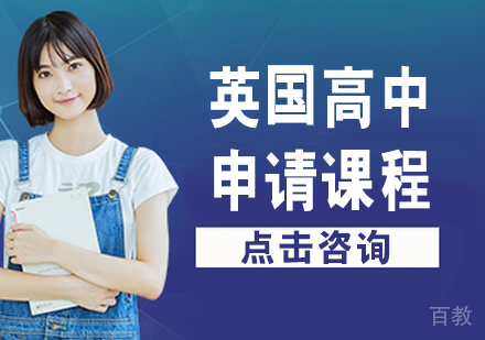 英国高中申请课程