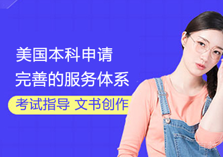 美国本科申请课程