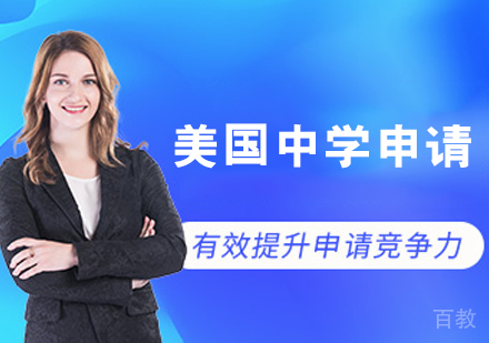 美国中学申请课程