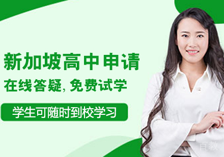 新加坡高中申请课程