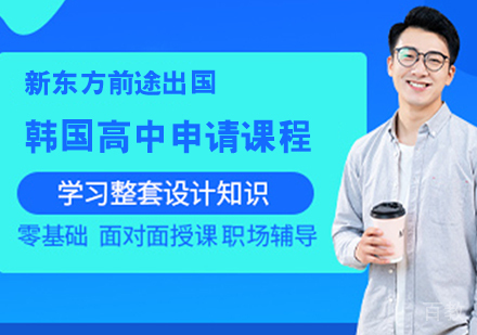 韩国高中申请课程
