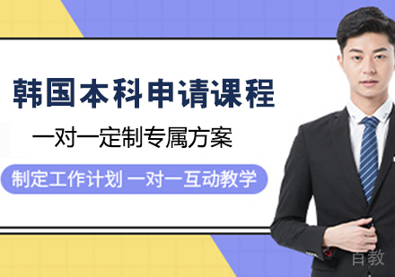 韩国本科申请课程
