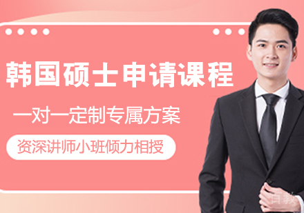 韩国硕士申请课程