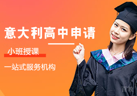 意大利高中申请课程