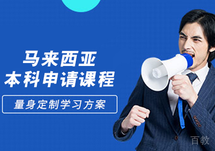 马来西亚本科申请课程