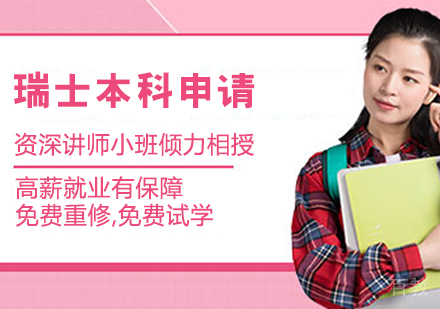 瑞士本科申请课程