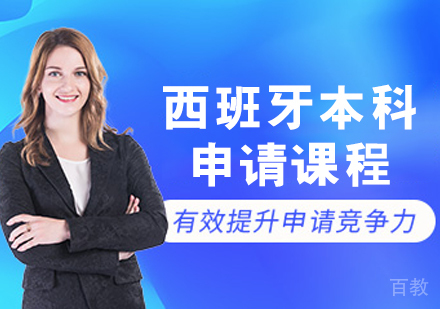西班牙本科申请课程