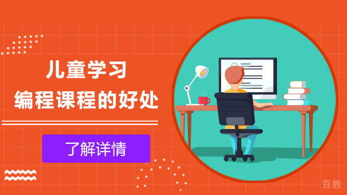 《儿童学习编程课程的好处》 
