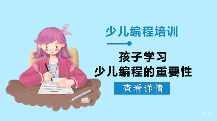 孩子学习少儿编程的重要性 