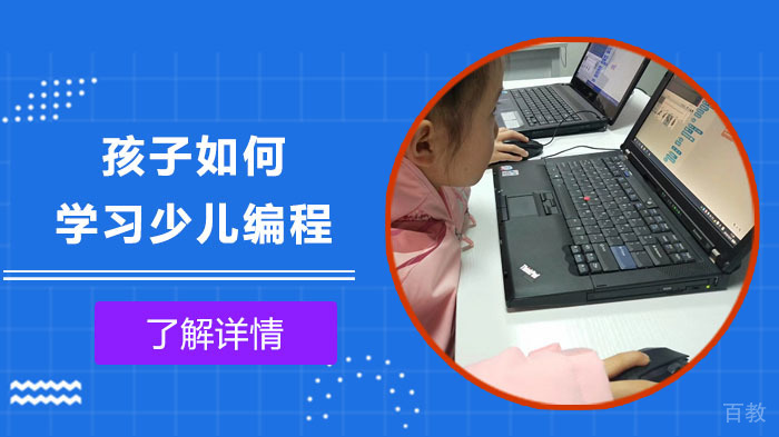 孩子如何学习少儿编程 