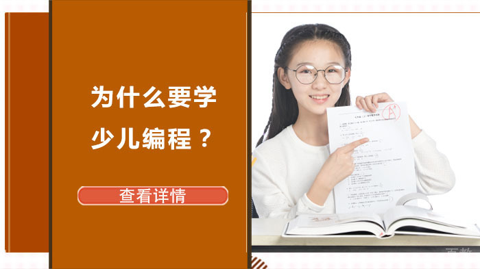 为什么要学少儿编程？ 