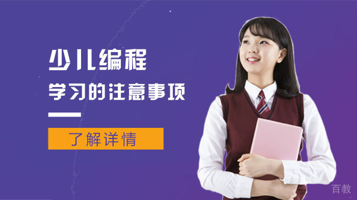 少儿编程学习的注意事项 