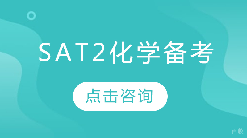 sat2化学备考
