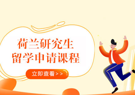 荷兰研究生留学申请课程