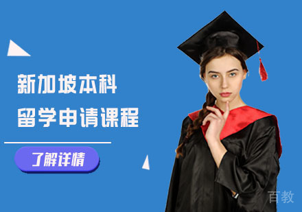 新加坡本科留学申请课程