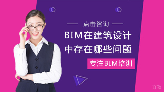 BIM在建筑设计中存在哪些问题 