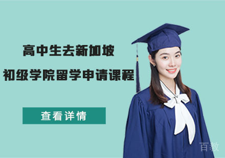 高中生去新加坡初级学院留学申请课程