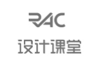 上海RAC设计课堂