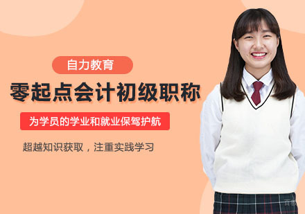 零起点会计初级职称培训班