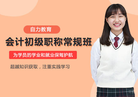 会计初级职称常规培训班