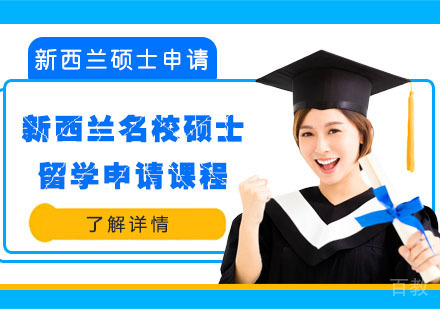 新西兰硕士留学申请课程