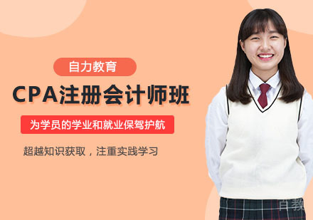 CPA注册会计师培训班