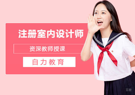 注册室内设计师培训班