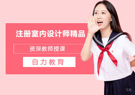 注册室内设计师精品培训班