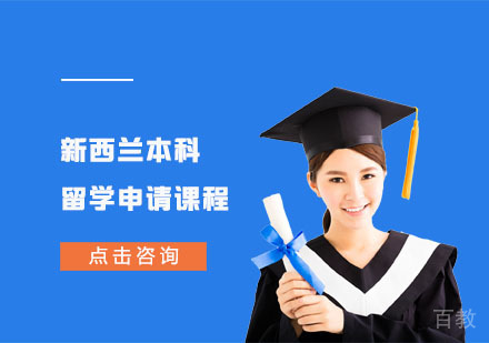 新西兰本科留学申请课程