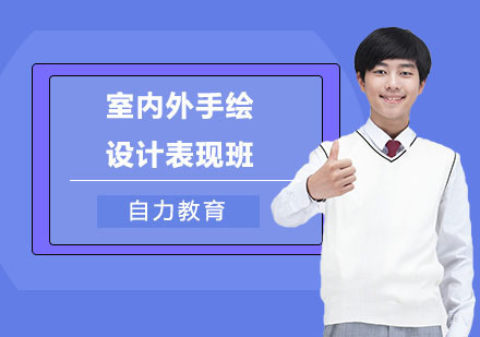 室内外手绘设计表现班