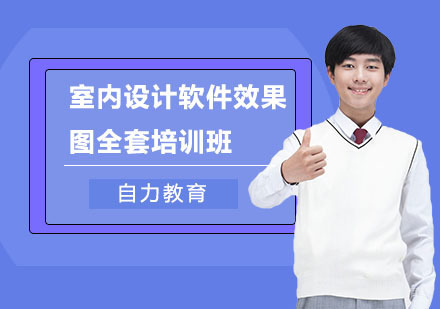 室内设计软件效果图全套培训班