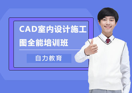 CAD室内设计施工图全能培训班